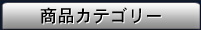 商品カテゴリー