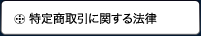 特定商取引に関する法律