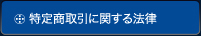 特定商取引に関する法律